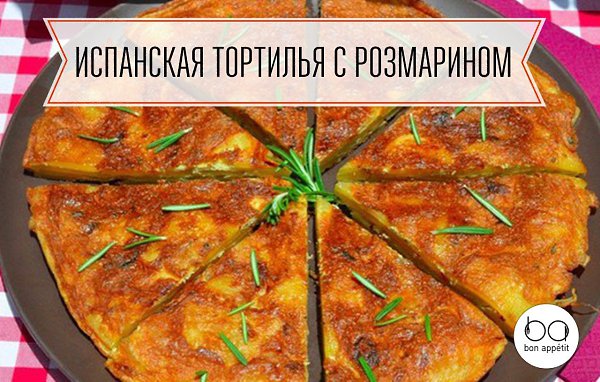Испанская тортилья с розмарином.Ингредиенты:Картофель — 5 шт.Лук репчатый — 1 шт.Яйцо — 5 ...