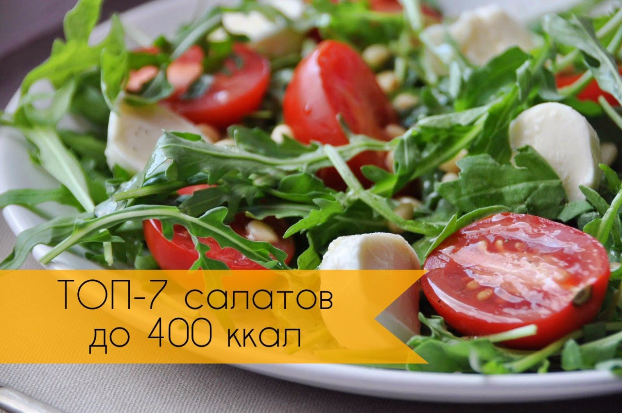 Лучшие рецепты салатов для похудения: ТОП-7 до 400 ккал.1. Очищающий салат Ингредиенты:Капуста — 100 ...