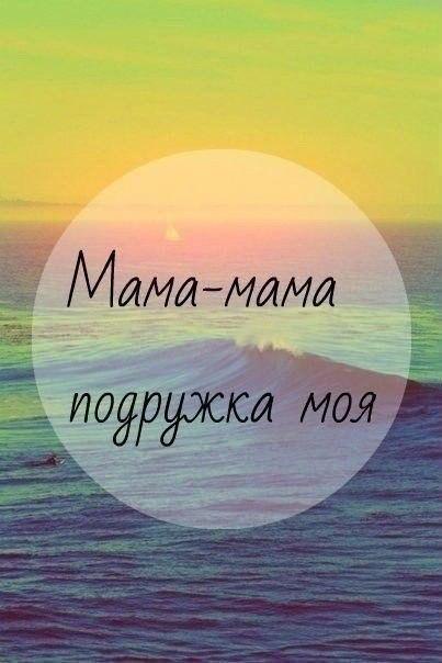 Будь всегда здоровой мама. Мама будь всегда здорова и счастлива. Мамочка будь счастлива. Мама будь всегда счастлива. Мамуля будь здорова.