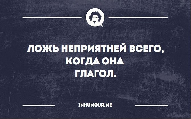 Ложь класть. Ложь глагол. Ложь неприятнее всего когда она. Ложь неприятней всего когда она глагол. Когда ложь это глагол.