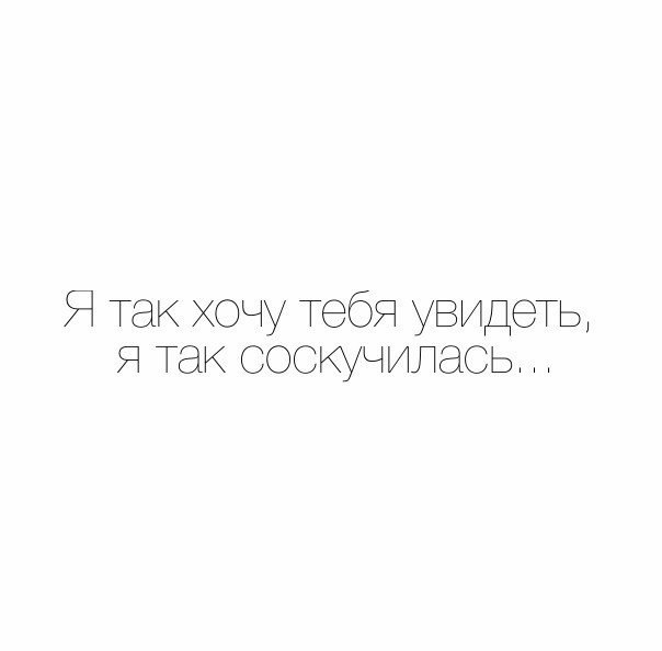 Я так хочу тебя увидеть картинки. Картинки я хочу тебя увидеть. Я очень хочу тебя увидеть. Я так хочу.