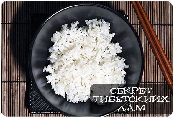 Секрет тибетских лам. Возьмем обычный рис, столько столовых ложек, сколько вам лет. Промоем, ...