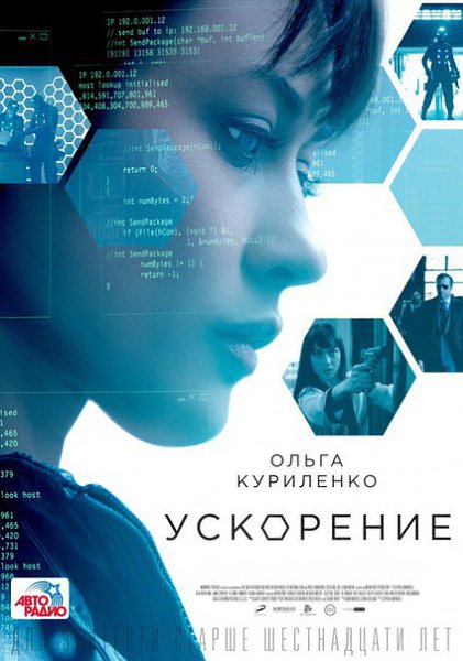 Ускорение (2015).Жанр: боевик, триллерАлекс, опытная воровка, соглашается совершить свое последнее ...