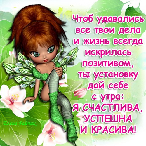 Ты установку с вечера запомни: красивой быть всегда и позитив добра в себе копить, не уставая, а ...