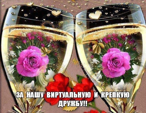 МОИМ ЛУЧШИМ ДРУЗЬЯМ!!! СПАСИБО ВАМ - за добрые слова! Они ведь всех, любого - СОГРЕВАЮТ! Дают и ...