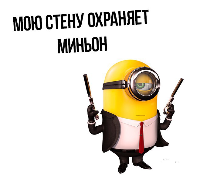 Мою стенку охраняет