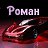 ���� Roman, ������ - ��������� 10 ������� 2015