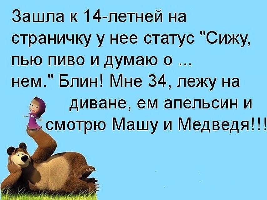 36 лет статусы. Анекдоты про Машу. Статусы анекдоты. Сижу и думаю цитаты. Анекдоты с Машей.