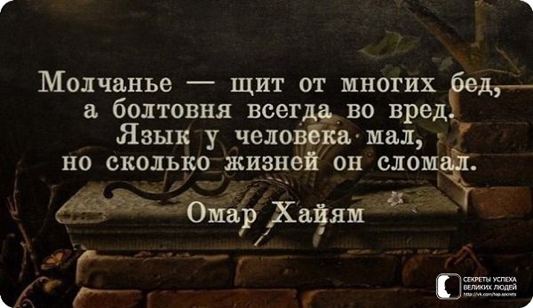 Омар Хайям молчание щит от многих бед. Молчанье щит от многих бед а болтовня всегда во вред. Цитаты про болтовню. Молчание щит от многих бед.