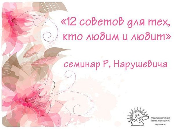 Семинар «12 советов для тех кто любим и любит» Руслана Нарушевича посвящен теме любви в семейных ...