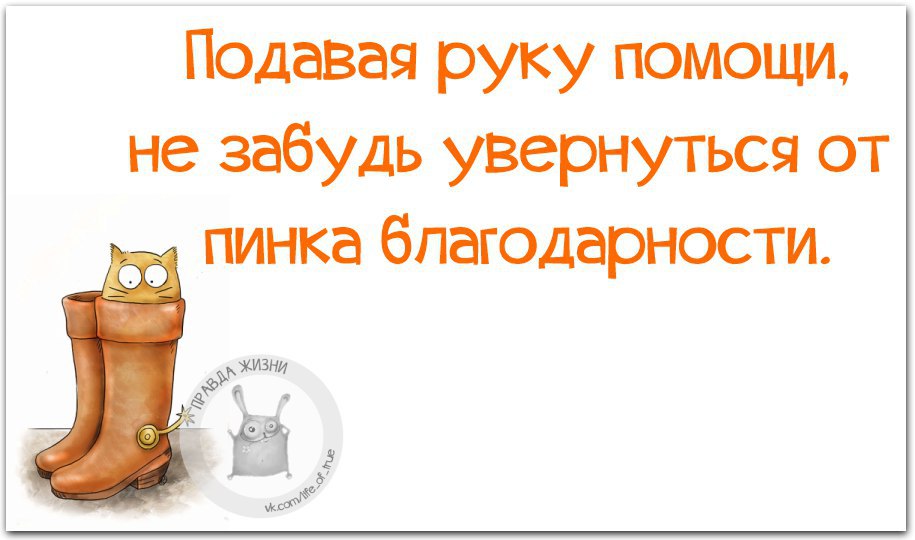 Подавая руку помощи не забудь увернуться от пинка благодарности картинка