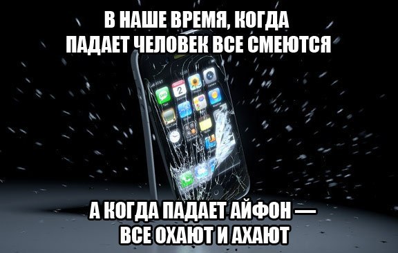 Упал айфон и не работает. Айфон упал. айфон скатился. когда падает человек смеются когда падает айфон. айфон падает андроид.