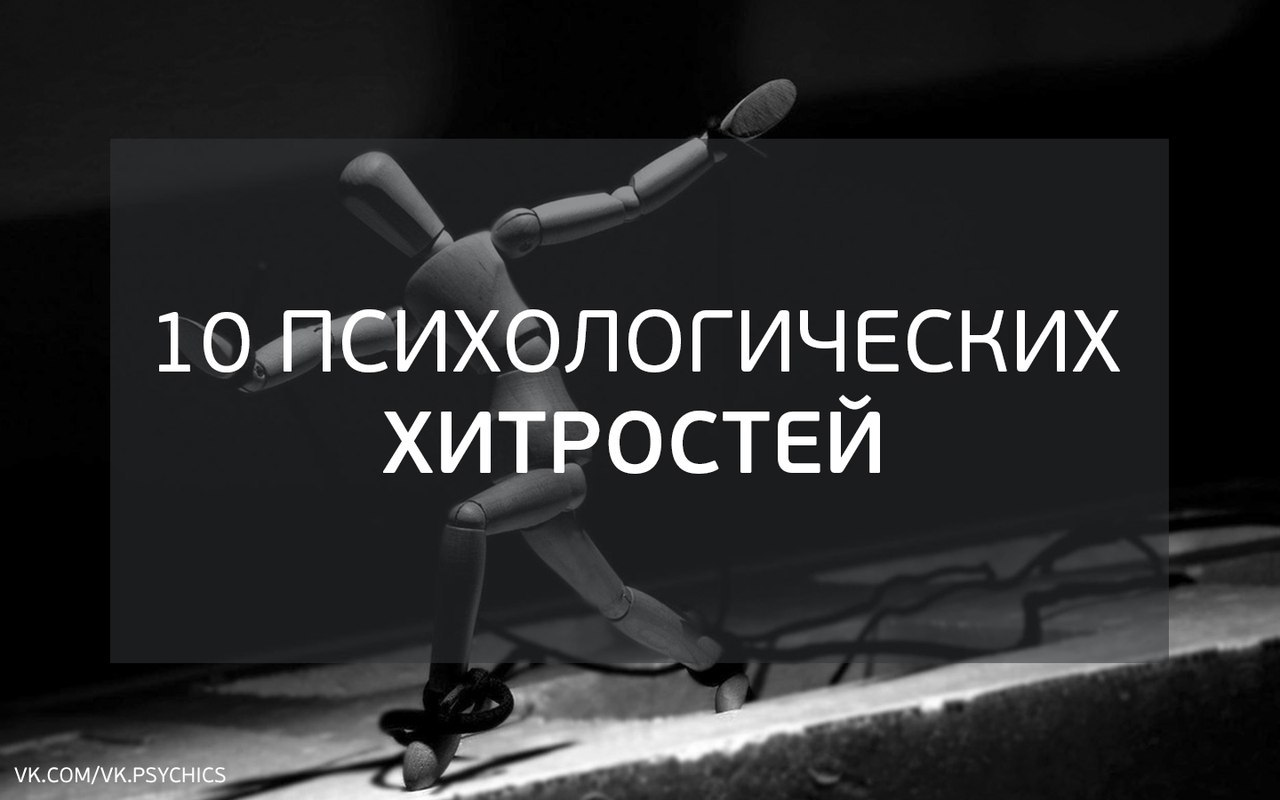10 психологических хитростей, с помощью которых можно влиять на людей.1. Попросите об одолженииМы ...