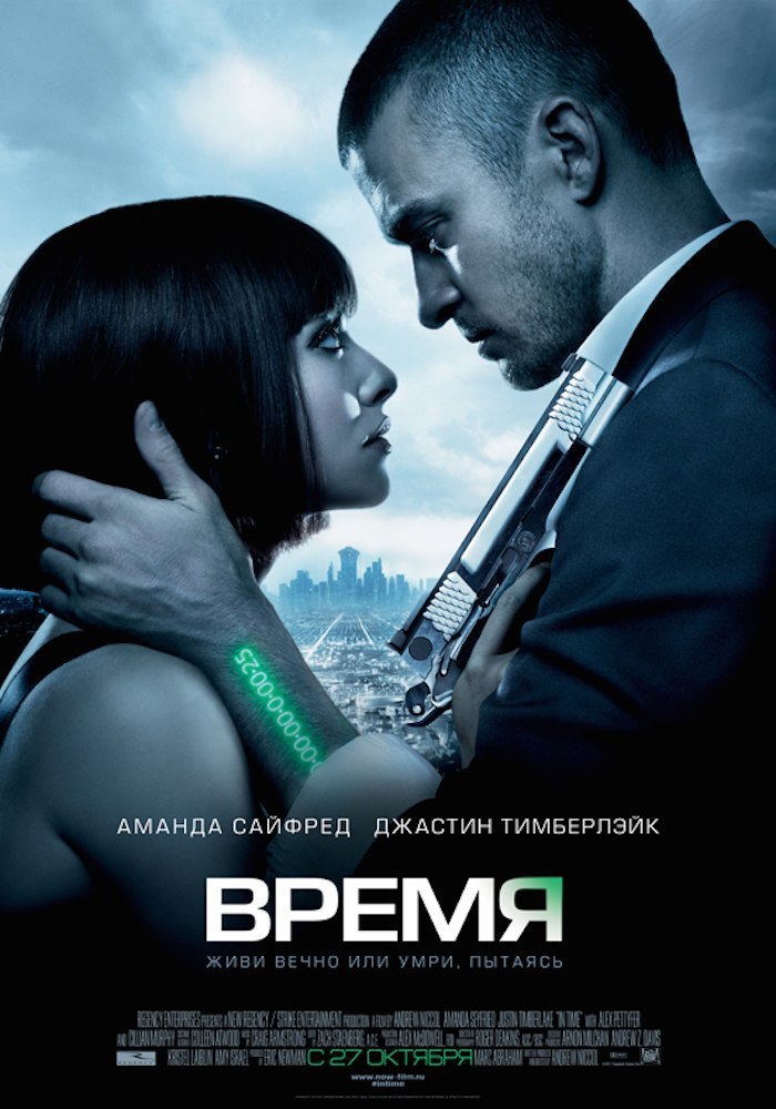 Время.Год: 2011Страна: СШАРежиссер: Эндрю НикколВ главных ролях: Джастин Тимберлэйк, Аманда Сайфред, ...