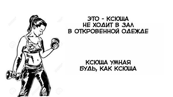 Ксюша получу. Будь как Ксюша. Фабрисова Ксюша. Ксюша Веселые картинки.