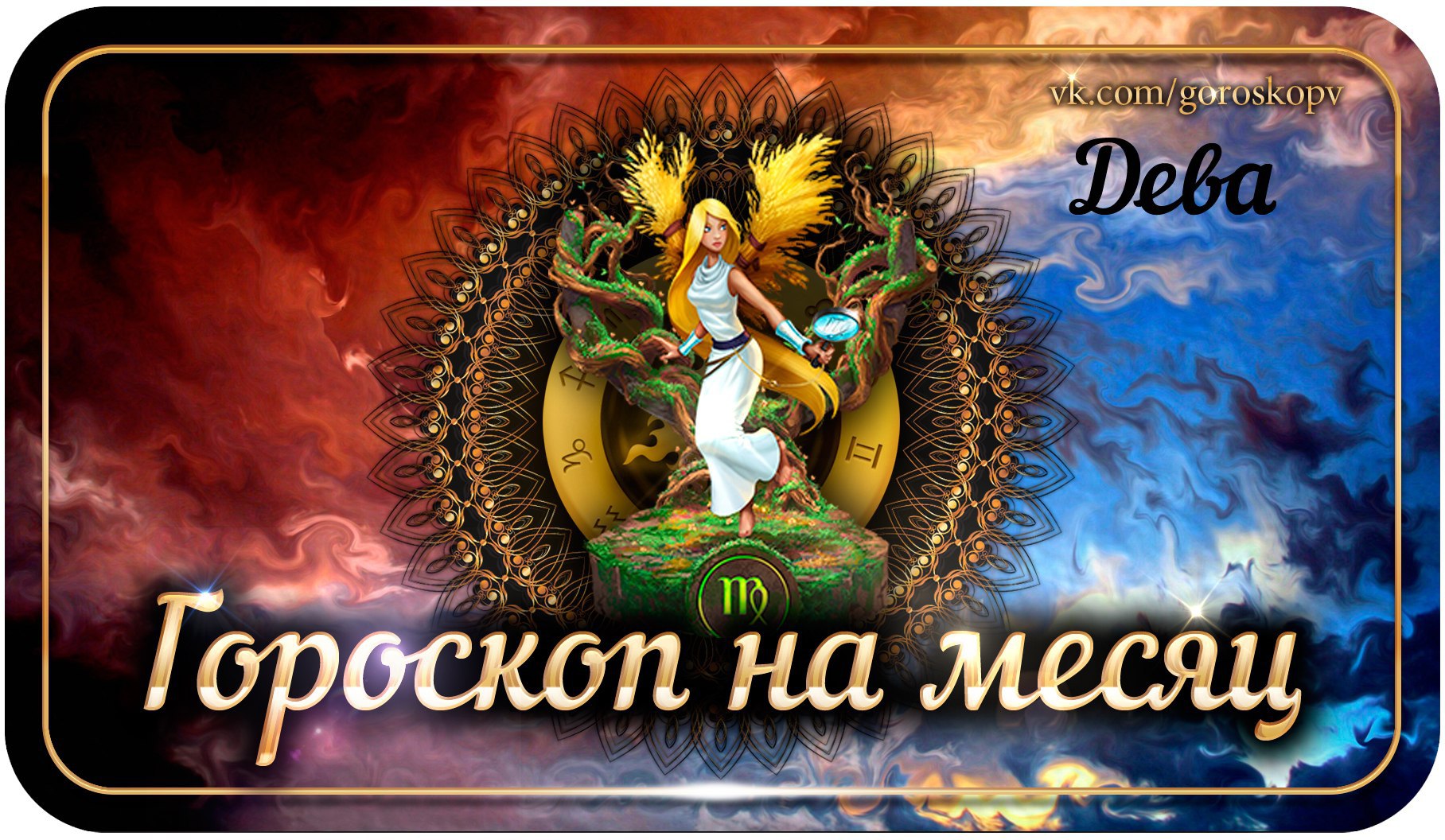 Гороскоп на 7 августа 2024 года дева. Дева 2022. Июль гороскоп. Гороскоп на 7 августа 2024 года дева. Гороскоп знаки зодиака дева.