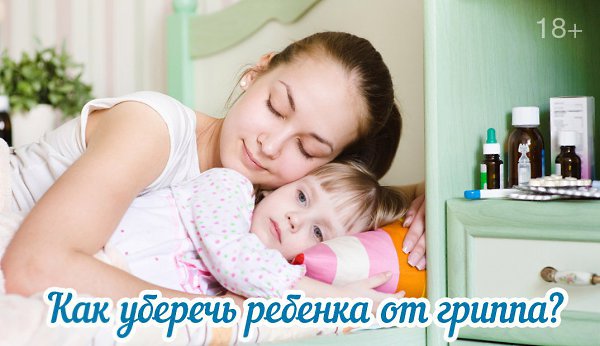 Этой зимой свиной грипп коснулся почти всех, особенно, маленьких детей. Что делать, чтобы ребенок не ...