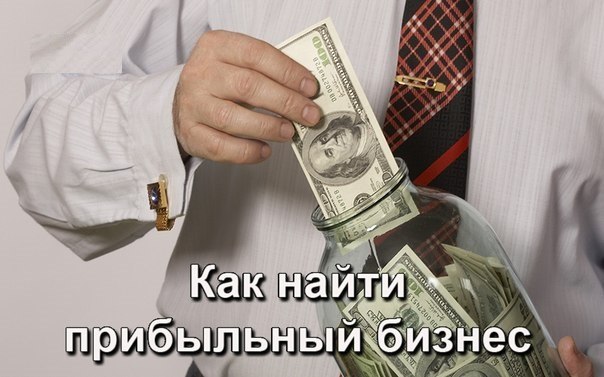 КАК НАЙТИ ПРИБЫЛЬНЫЙ БИЗНЕС.Конечно, многие хотели бы не просто открыть свое дело, а найти самый ...