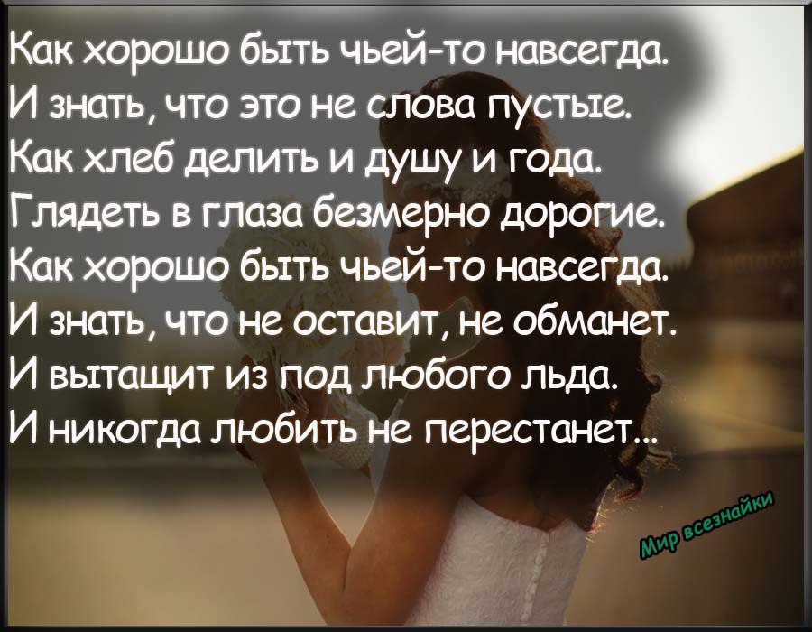 Наверно хорошо быть. Как хорошо быть чьей-то навсегда. Как хорошо быть чьето навсегда. Как хорошо быть чьей-то навсегда стихи. Как хорошо быть чьей-то навсегда и знать что.