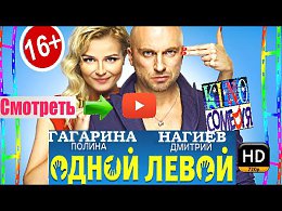 ОДНОЙ ЛЕВОЙ 2015 - смотреть фильм онлайн HD | Крутая новая русская комедия Одной левой