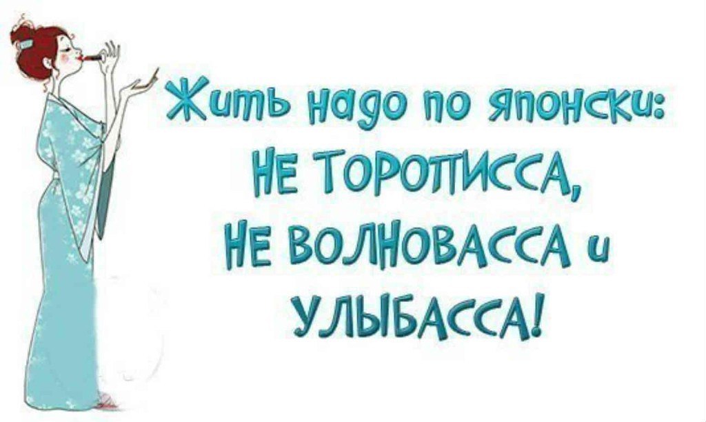 Жить Надо По Японски Не Торописса Не Волновасса И Улыбасса Картинки