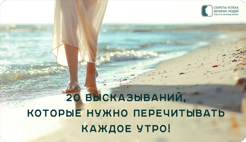 20 высказываний. 20 Высказываний, которые нужно перечитывать каждое утро!. 20 Цитат. Спасибо стихотворение которое нужно перечитывать каждый день.