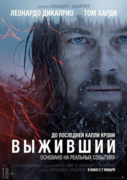 Bыживший (2016) Номинант Оскар 2016.Жанр: триллер, драма, приключения, вестернОхотник Хью Гласс ...