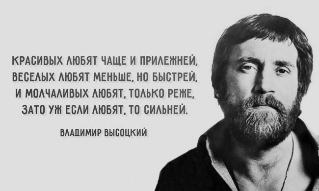 «Не кричи нежных слов».Красивых любят чаще и прилежней,Веселых любят меньше, но быстрей, И ...