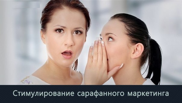 16 безотказных способов стимулировать сарафанный маркетинг. 1. Повысить качество услуг и продуктов и ...
