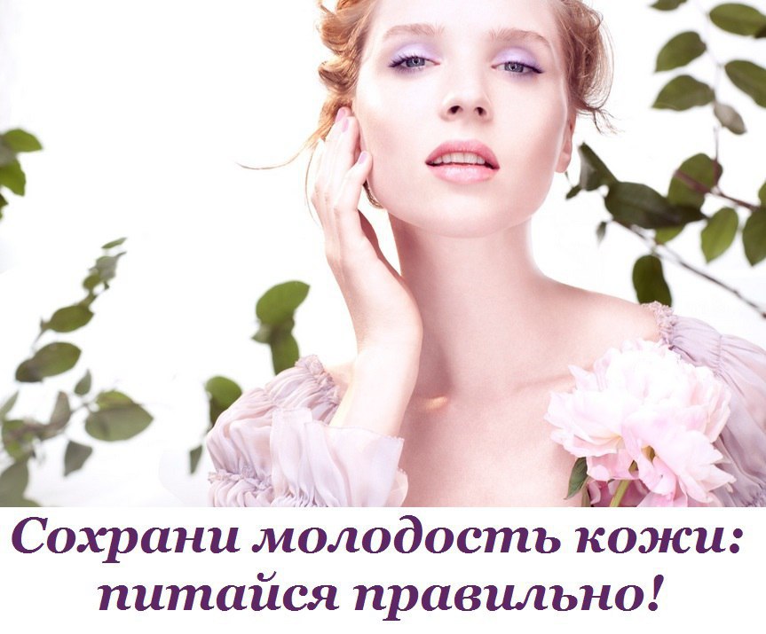 Сохрани молодость кожи: питайся правильно! Ученые уверены: содержимое тарелки нечто большее, чем ...