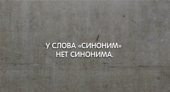 То чего нет синоним. Синонимы картинки. нет синоним.