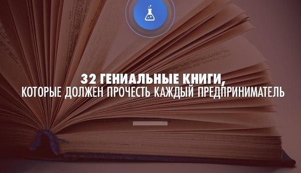 32 Гениальные книги, которые должен прочесть каждый предприниматель.Забирайте себе на стенку, чтобы ...