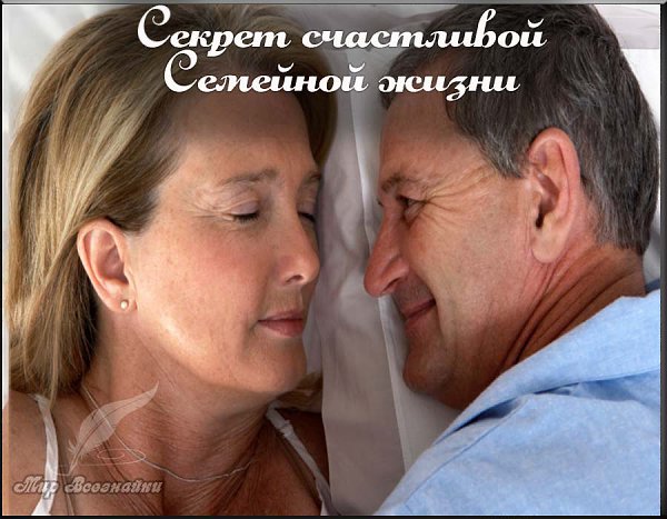 СЕКРЕТ СЧАСТЛИВОЙ СЕМЕЙНОЙ ЖИЗНИ.Муж и жена счастливо прожили вместе долгих 60 лет. Не было у них ...