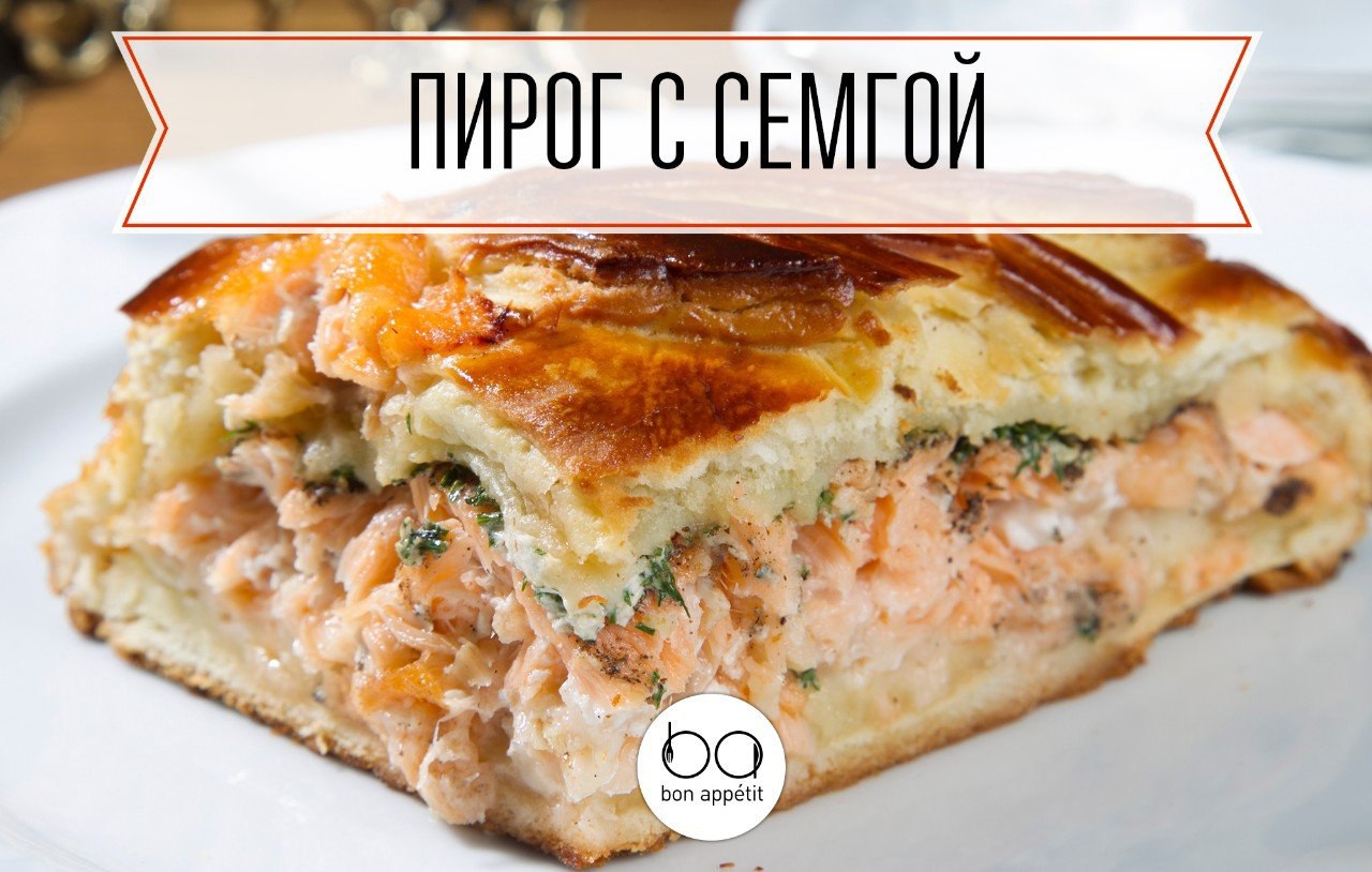 Пирог с сёмгой.Ингредиенты для теста:Молоко — 100 мл Дрожжи сухие — 3,5 гЯйцо куриное — 1 шт.Сахар — ...