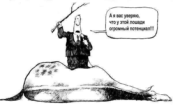 Есть старая индейская поговорка: «Лошадь сдохла — слезь». Казалось бы, всё ясно, но….1. Мы ...