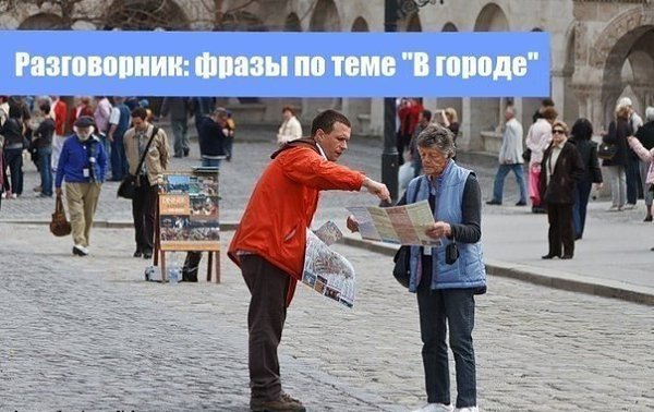 Разговорник: фразы по теме "В городе" Excuse me, could you tell me how to get to ...? - ...