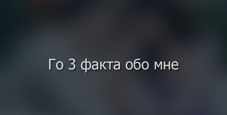 Факты обо мне. Го факты обо мне. Го 5 фактов обо мне. Го 3 факта обо мне. Го 10 фактов обо мне.