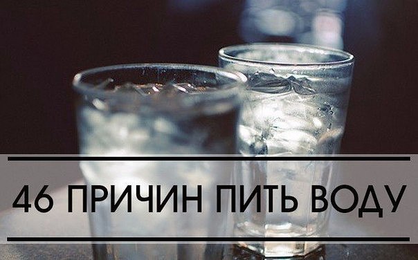 46 причин пить воду Сорок шесть причин, по которым качественная вода ежедневно необходима Вашему ...