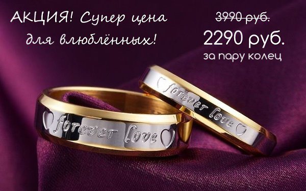 Кольца Forever Love™ - http://vk.cc/4E5k05. ХИТ наступившего года - роскошные парные кольца Forever ...