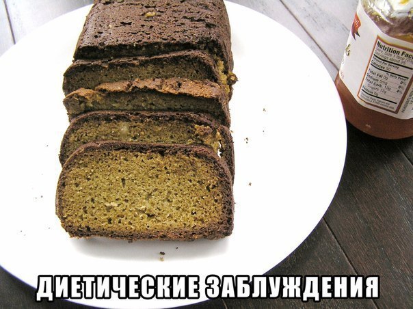 Диетические заблуждения.Даже достаточно