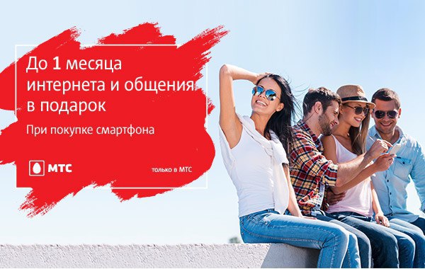 Акция в мтс на смартфоны один покупаешь. При покупке смартфона сим карта в подарок. При покупке смартфона сим карта в подарок МТС. МТС 3 месяца в подарок реклама. Салон МТС подарки при покупки смартфона.
