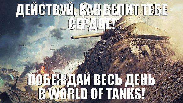 Скачай World of Tanks на Android: http://vk.cc/4Jm4IL.Скачай World of Tanks на iOS: ...