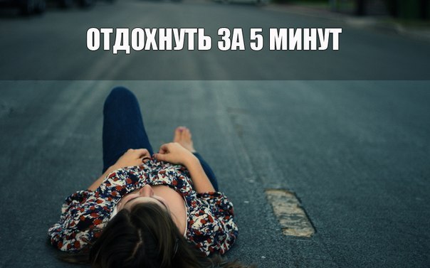 Несколько способов отдохнуть за 5 минут. Современная жизнь в большом городе имеет бешеный ...