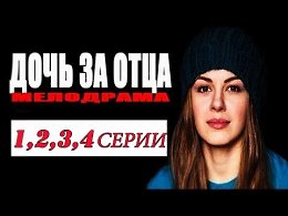 Крутой КРИМИНАЛЬНЫЙ ФИЛЬМ! ДОЧЬ ЗА ОТЦА 2015, HD! русские фильмы 2015, криминал, мелодрама.
