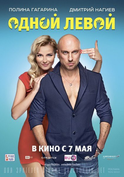 Одной левой (2015).Жанр: комедияМакс — успешный скульптор. Он убежденный холостяк. У него нет отбоя ...