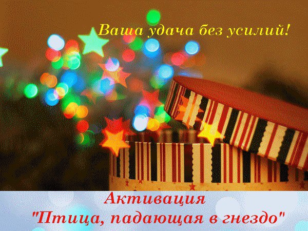 Друзья, не пропустите! Уже СЕГОДНЯ наступит время «Птицы, падающей в гнездо». Это простая, но очень ...