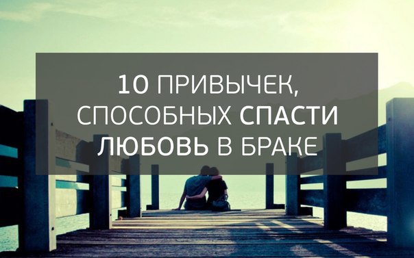 10 привычек, способных спасти любовь в браке.Международный эксперт в области отношений о привычках, ...