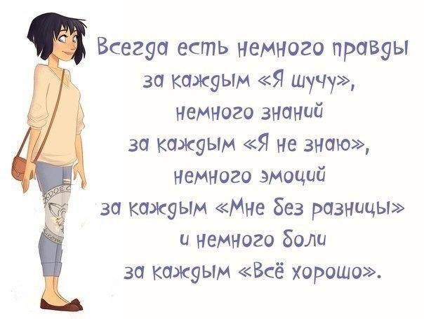 Я знаю что это правда. Всегда есть немного правды за каждым. Всегда есть немного правды за каждым я шучу. Всегда есть немного правды за каждым я пошутил. Мне без разницы.