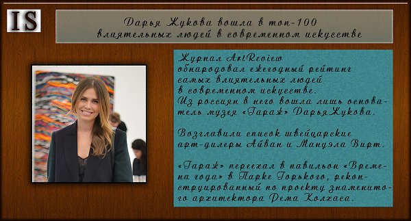 Дарья Жукова вошла в топ-100 влиятельных людей в современном искусстве.Источник ...