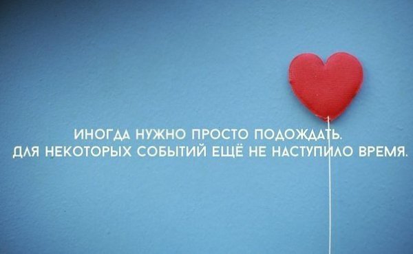 Надо просто подождать. Всё будет надо только подождать. Иногда нужно просто дождаться. Иногда нужно просто.